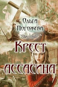 Крест ассасина