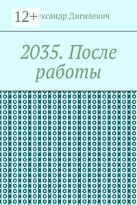 2035. После работы