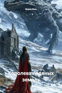 Королева ледяных земель