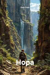 Нора