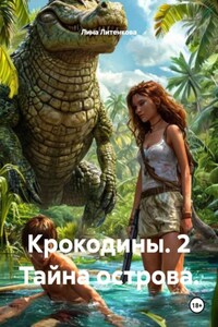 Крокодины. 2 Тайна острова.