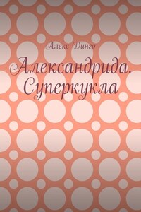 Александрида. Суперкукла