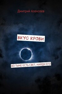 Вкус крови. Во тьме есть свет, найди его