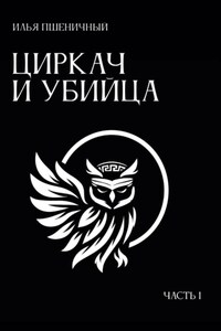 Циркац и убийца. Часть 1