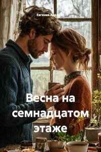 Весна на семнадцатом этаже