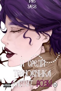 И среди терновника растут розы