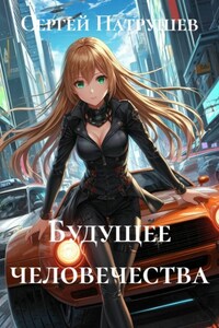 Будущее человечества