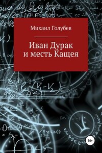 Иван Дурак и месть Кащея