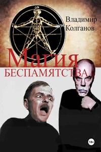 Магия беспамятства