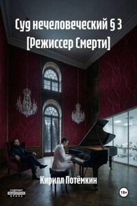 Суд нечеловеческий § 3 [Режиссер Смерти]