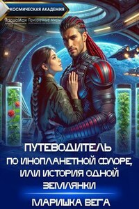 Путеводитель по инопланетной флоре, или История одной землянки