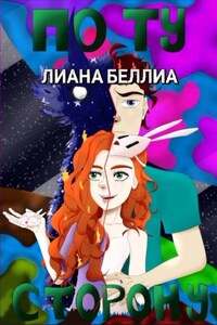 По ту сторону