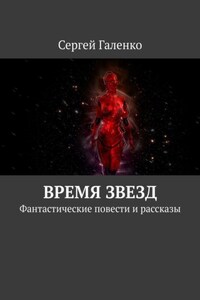 Время звезд. Фантастические повести и рассказы