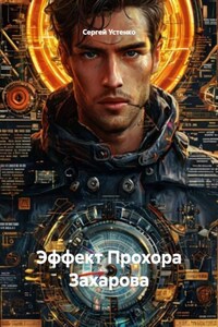 Эффект Прохора Захарова