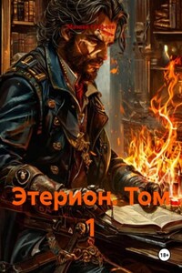 Этерион. Том 1