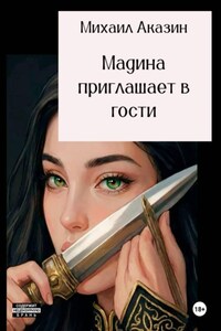 Мадина приглашает в гости