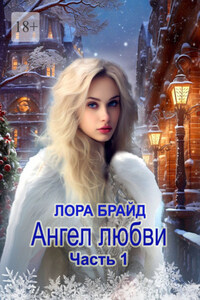 Ангел любви. Часть 1