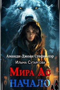 Мира Ас. Начало