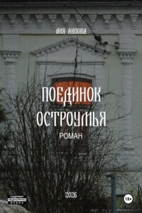 Поединок остроумья