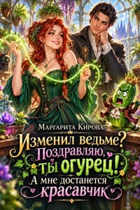 Изменил ведьме? Поздравляю, ты огурец! А мне достанется красавчик