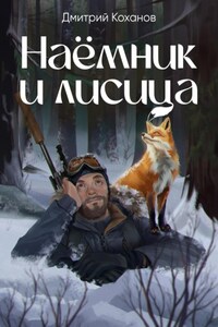 Наёмник и лисица