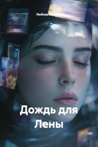 Дождь для Лены