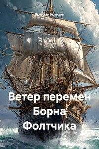 Ветер перемен Борна Фолтчика