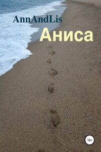 Аниса