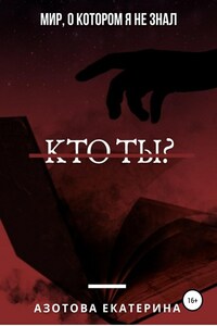 Кто ты?