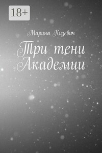Три тени Академии