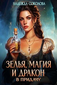 Зелья, магия и дракон в придачу