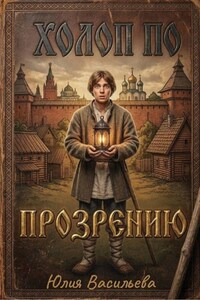 Холоп по прозрению