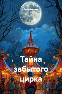 Тайна забытого цирка