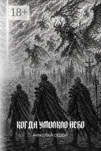 Когда умолкло небо