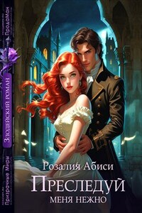 Преследуй меня нежно