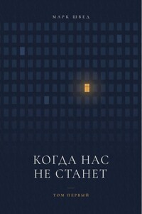 Когда нас не станет. Том первый