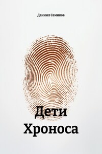 Дети Хроноса