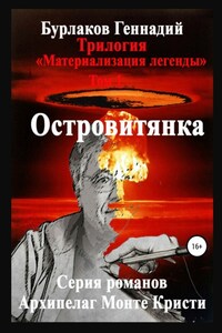 Островитянка. Трилогия «Материализация легенды». Том 1