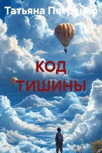 КОД ТИШИНЫ