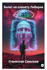 Билет на планету Либерия