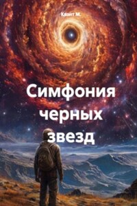 Симфония черных звезд