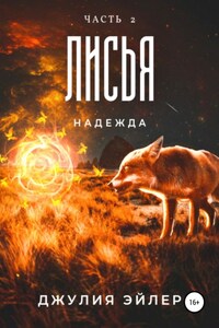 Лисья надежда. Часть 2