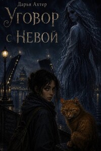 Уговор с Невой