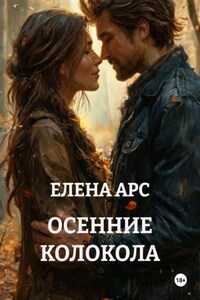 ОСЕННИЕ КОЛОКОЛА