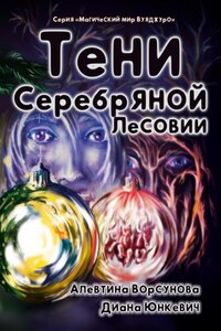 Тени Серебряной Лесовии