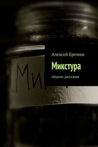 Микстура. Сборник рассказов