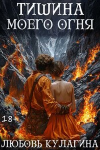 Тишина моего огня