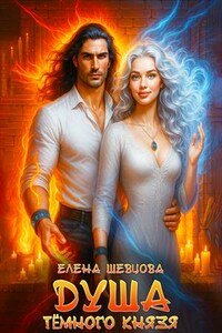 Душа тёмного князя
