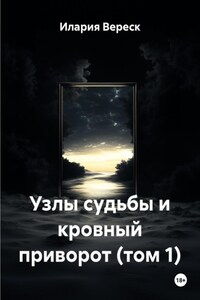 Узлы судьбы и кровный приворот (том 1)