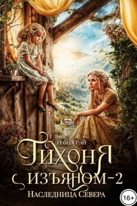 Тихоня с изъяном - 2. Наследница Севера